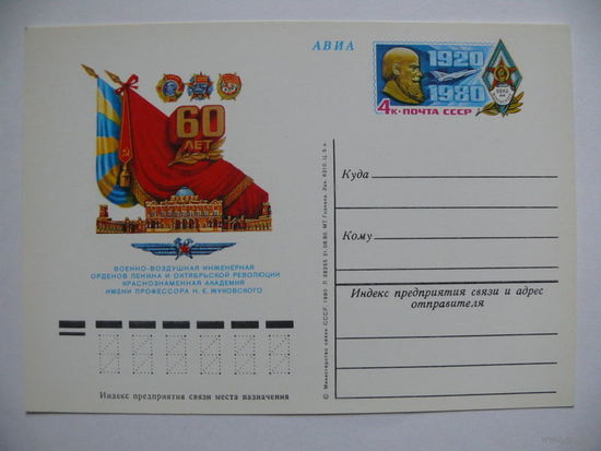 1980, ПК с ОМ; Военно-воздушная инженерная академия имени Жуковского. 60 лет.
