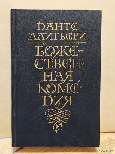 Алигьери Данте - Божественная комедия