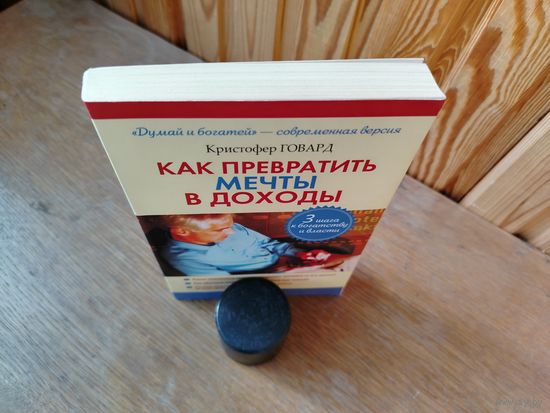 Как превратить мечты в доходы.