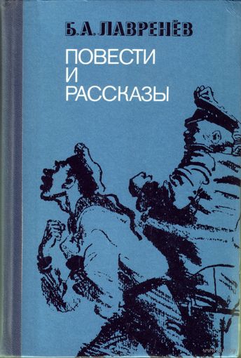 Б.Лавренёв - Повести и рассказы
