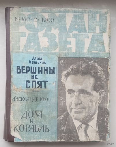 Роман газета.Подшивка.1965г.Кешоков,Крон.