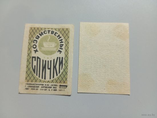 Спичечные этикетки ф.Белка. Хозяйственные спички. 1971 год