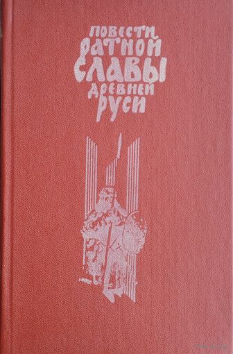 Повести ратной славы Руси