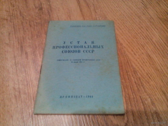 УСТАВ ПРОФСОЮЗОВ СССР.1955 г.