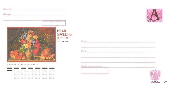 РОССИЯ 2009. ХМК Иван Хруцкий. 1810-1885. Художник. И. Хруцкий. Цветы и плоды. 1839 г. ГТГ. Живопись