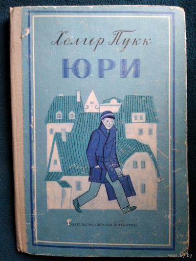 Холгер Пукк Юри // Иллюстратор: В. Вальцефер