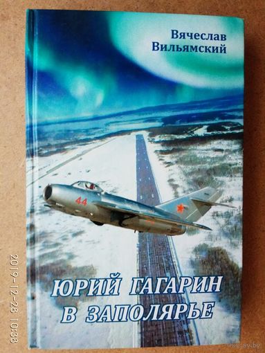 Вильямский В. "Юрий Гагарин в Заполярье" + CD.  2015г.  Тираж 100 экз.! Редкая книга!