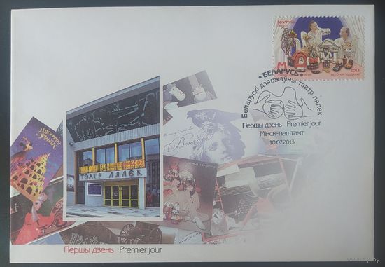 Беларусь 2013 КПД Театр кукол.