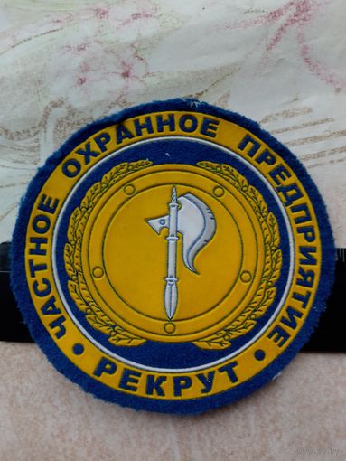 Шеврон  "ЧОП Рекрут"