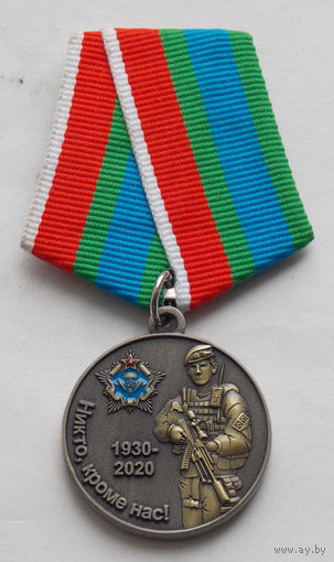 Медаль "90 лет ВДВ"