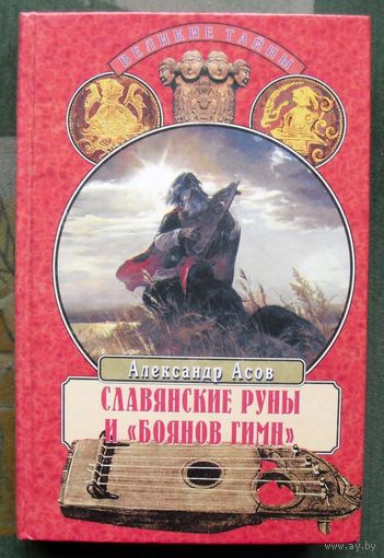 Славянские руны и Боянов гимн. Александр Асов. Серия Великие тайны.