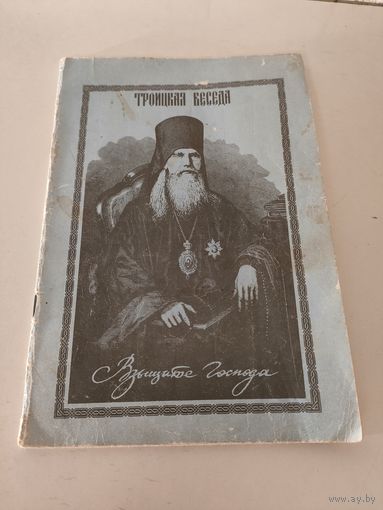 Троицкая беседа: Взыщите Господа