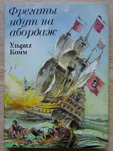 Фрегаты идут на абордаж