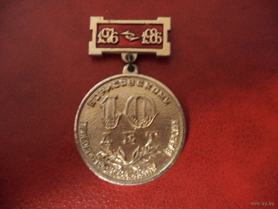 Знак 10 лет Борисовскому приборостроительному заводу