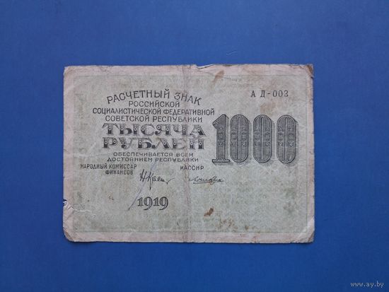 1000 РУБЛЕЙ 1919 Кассир ЛОШКИН /АД-003/