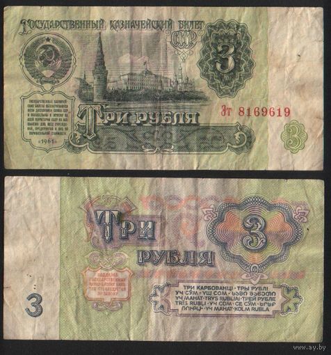 СССР P-223a.2.2 3 рубля 1961 прописная-строчная Аa-Эя ' Эт 8169619 ТОРГ/ВАША ЦЕНА
