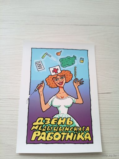Открытка"Святы якiя заужды з табой"