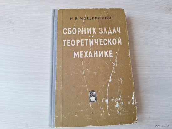 Сборник задач по теоретической механике Мещерский 1965
