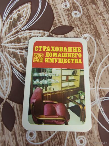 Календарик,страхование,1982