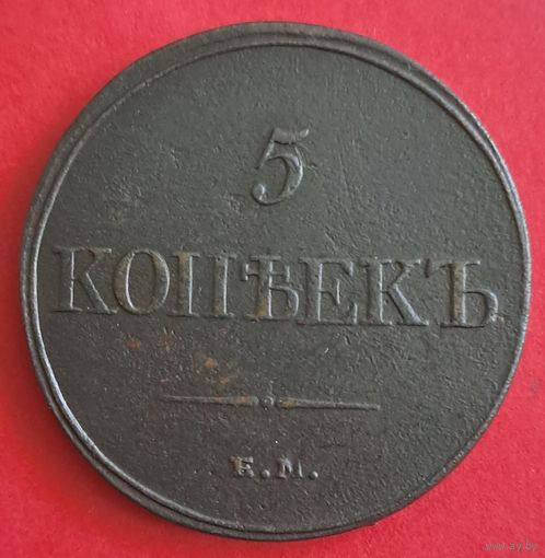 5 копеек 1832