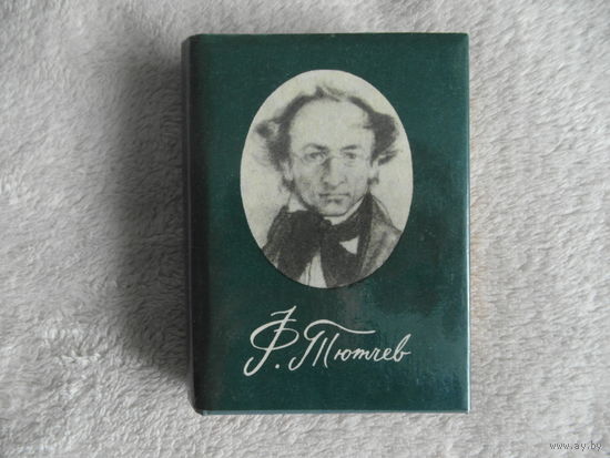 Тютчев Ф. Стихотворения. Ставрополь. Ставропольское книжное изд-во. 1988г.