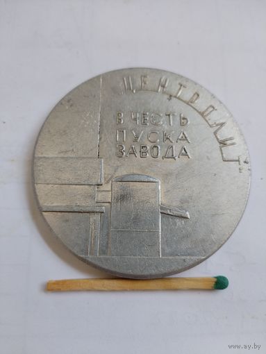 Медаль настольная. Центролит. В честь пуска завода. г. Гомель, 1968
