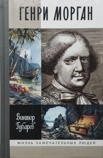 ЖЗЛ Виктор Губарев "Генри Морган" серия "Жизнь Замечательных Людей"