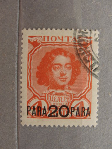 Продажа коллекции с 1 рубля! Русская почта в Леванте 1913г.