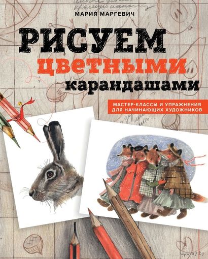 Мария Маргевич - Рисуем цветными карандашами