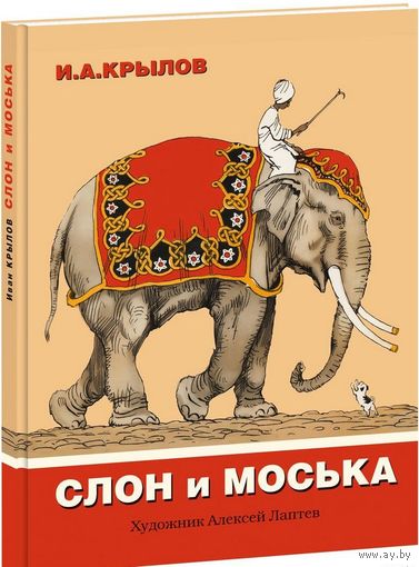 Слон и Моська. Иван Крылов. Художник Алексей Лаптев ///