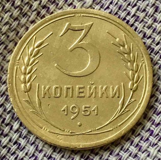 3 копейки 1951 года.