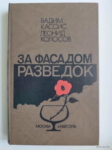 В. Кассис и др. За фасадом разведок