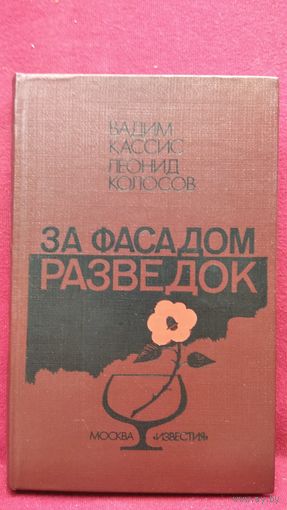 В. Кассис и др. За фасадом разведок