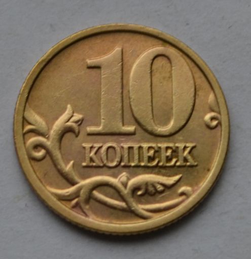 10 копеек 2006 г, М. Не магнитная.