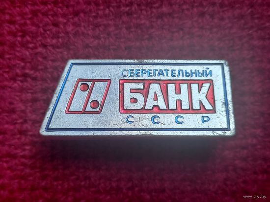 Сберегательный банк СССР. Ал1.