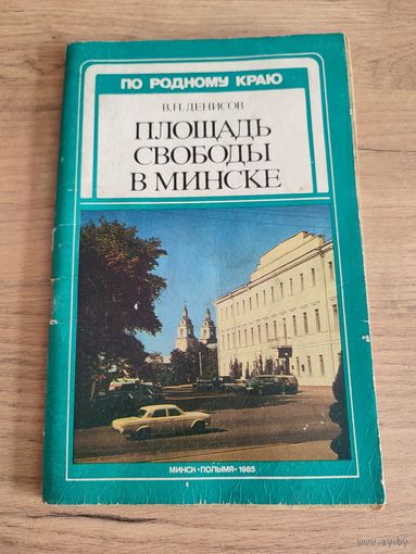 Площадь Свободы в Минске.  -   В.Н.Денисов