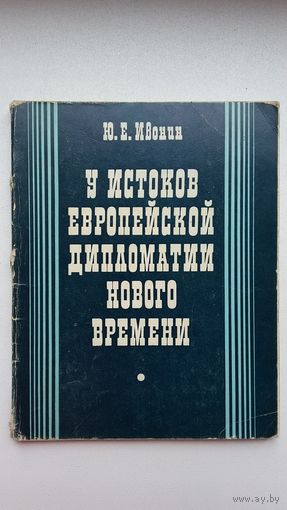 Ю.Е. Ивонин. У истоков европейской дипломатии нового времени