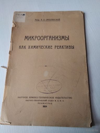 Академик В.Л. Омелянский. Микроорганизмы как химические реактивы. Издание Ленинград, 1924 год. /80.