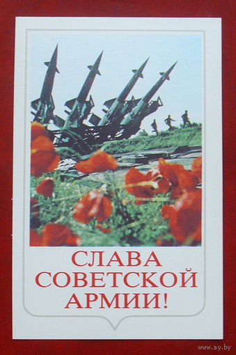 Слава советской армии. Чистая. 1989 года. Алексеев. 785.