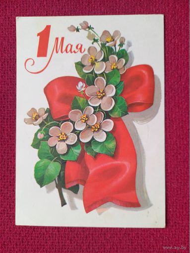 1 Мая! Кузнецов 1980 г. Кр1.