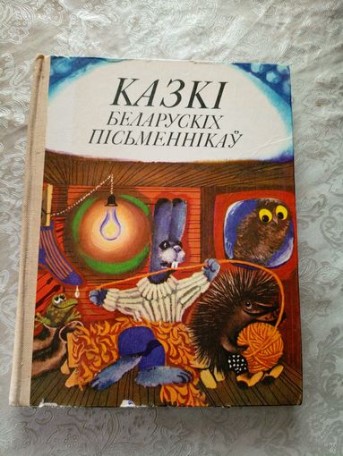 Казкі беларускіх пісьменнікаў - мастак Шарангович - Багдановіч, Бядуля, Вітка, Колас, Караткевіч, Лукша, Місько, Танк, Цвірка, Якімовіч і інш.\050
