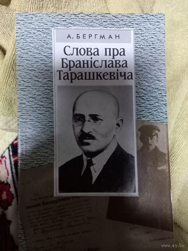 А.Бергман Слова пра Бранислава Тарашкевича