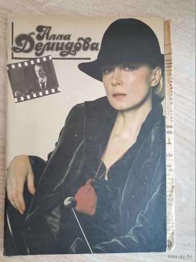 Алла Демидова