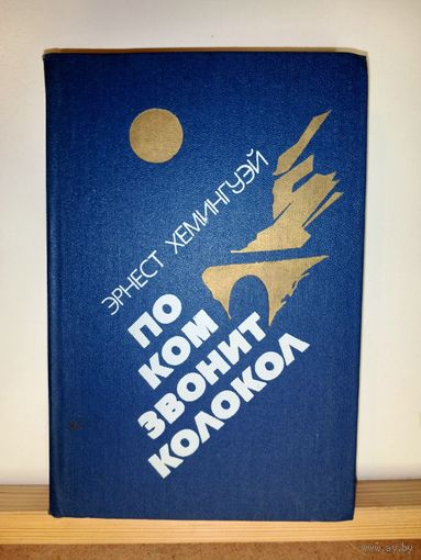 Э. Хемингуэй По ком звонит колокол