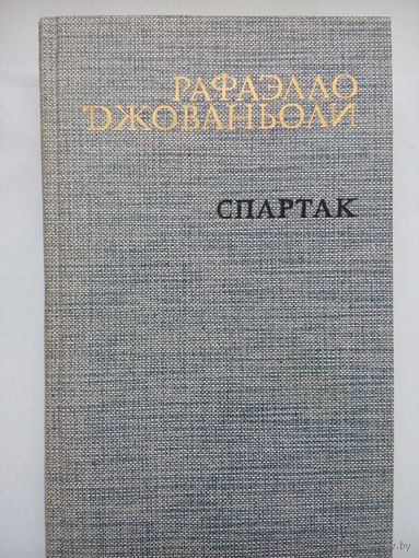 Спартак. Рафаэлло Джованьоли . Москва 1985