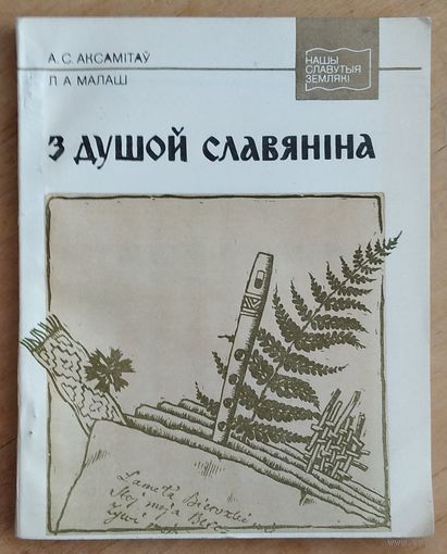 Аксамітаў, А. С. Малаш Л.А.  З душой славяніна: жыццё і дзейнасць З. Я. Даленгі-Хадакоўскага. (Нашы славутыя землякі)