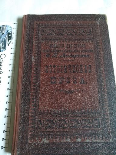 Избранные Немецкие Писатели. Для Школъ, съ введениемъ,примечаниями и словаремъ Ф.К.Андерсона.Историческая Проза.С.-Петербургъ.1895.На немецком языке,готический шрифт.