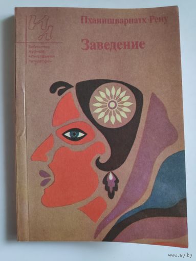 Пханишварнатх Рену. Заведение.