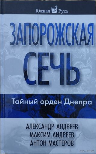 "Запорожская сечь. Тайный орден Днепра" серия "Южная Русь"