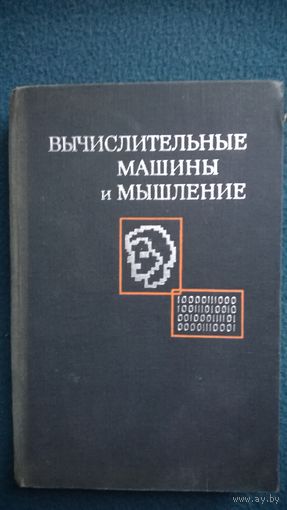 Вычислительные машины и мышление 1967 год